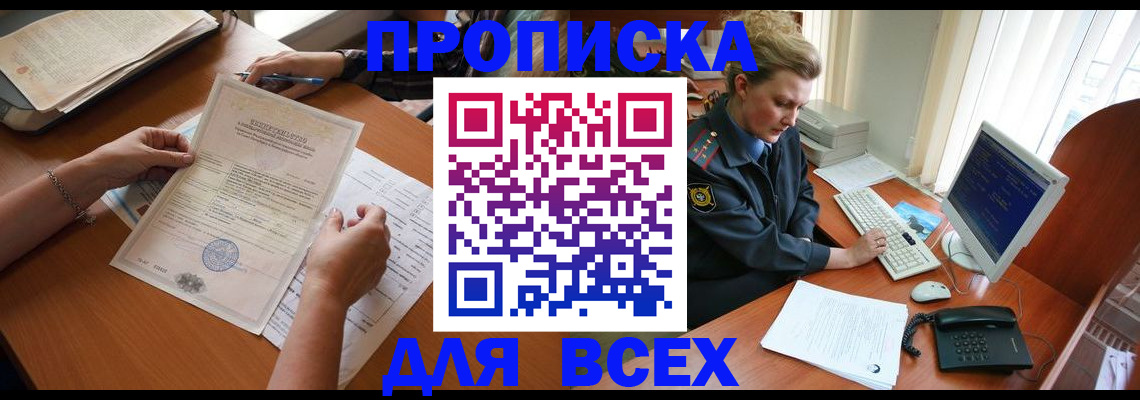 купить прописку в Тыве